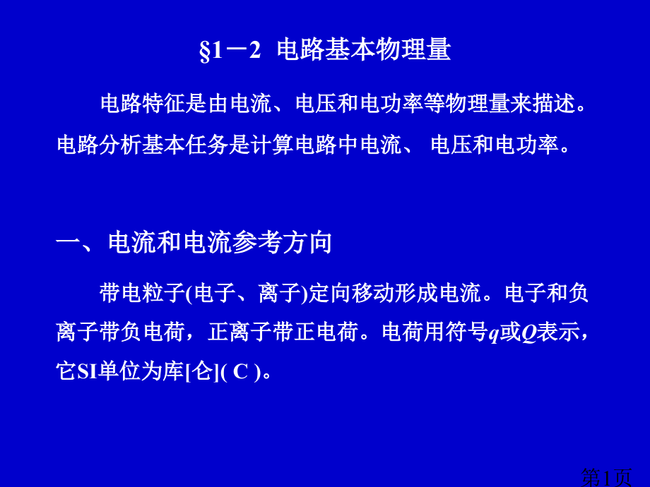 §1-2电路的基本物理量省名师优质课赛课获奖课件市赛课一等奖课件.ppt_第1页