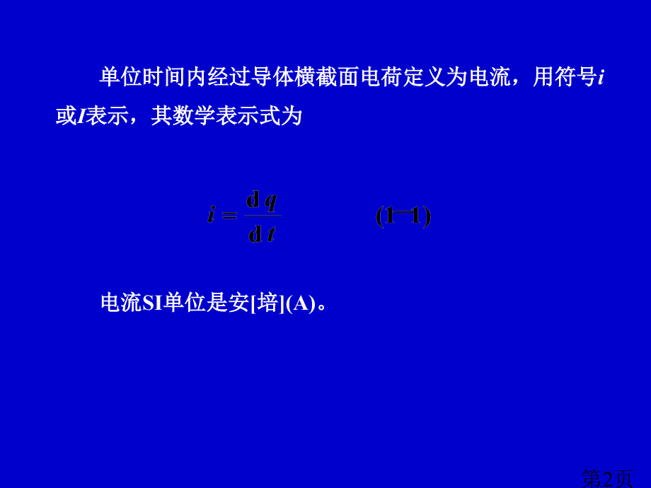 §1-2电路的基本物理量省名师优质课赛课获奖课件市赛课一等奖课件.ppt_第2页