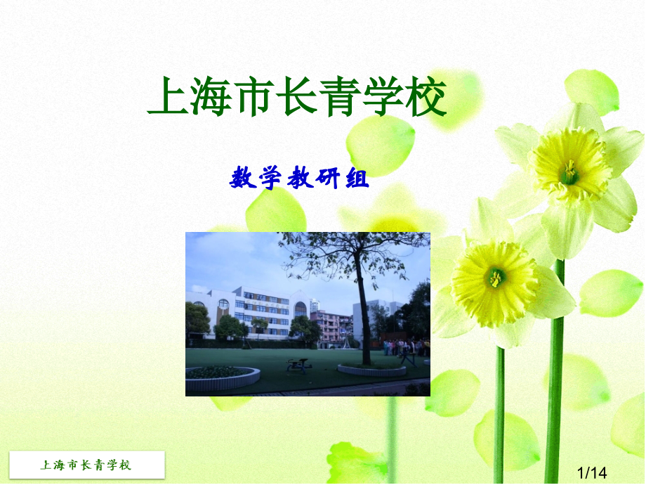 上海市长青学校省名师优质课赛课获奖课件市赛课百校联赛优质课一等奖课件.ppt_第1页