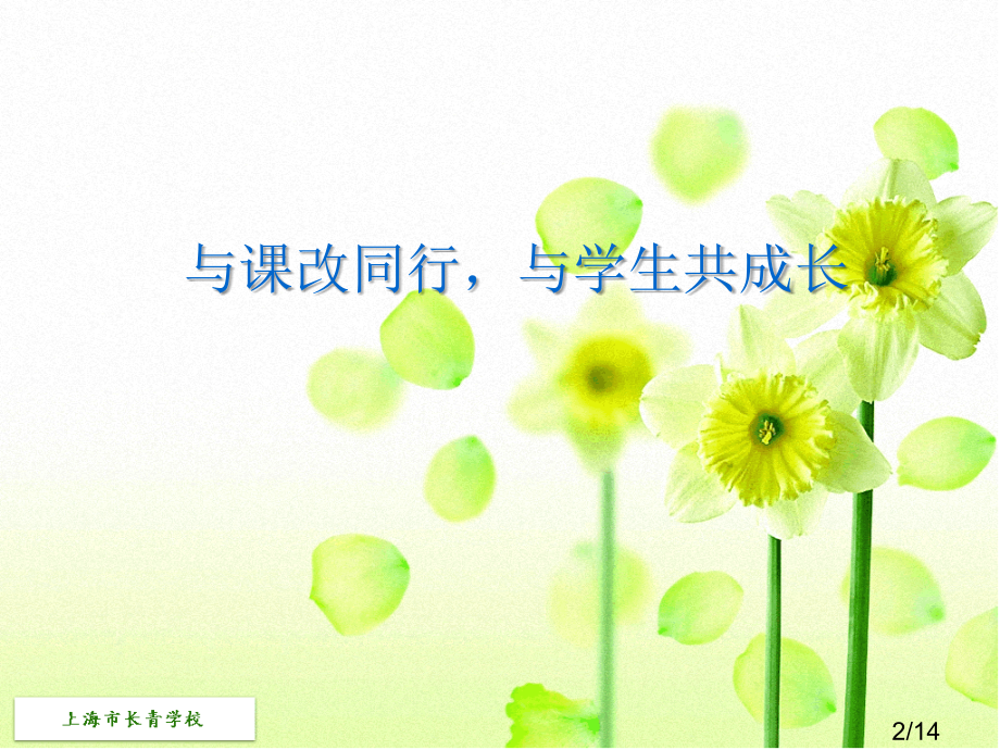 上海市长青学校省名师优质课赛课获奖课件市赛课百校联赛优质课一等奖课件.ppt_第2页
