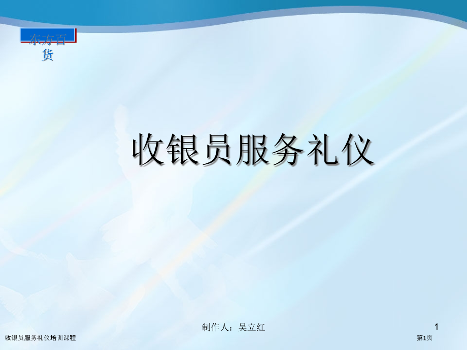 收银员服务礼仪培训课程.pptx_第1页