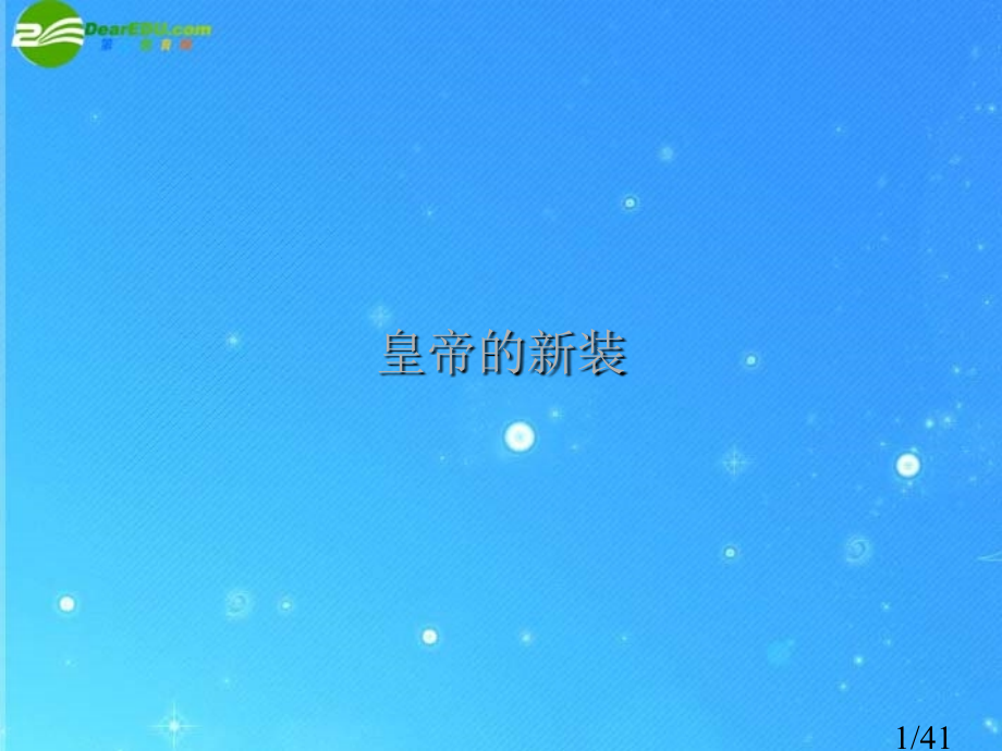七年级语文上册-第26课《皇帝的新装》-人教新课标版省名师优质课赛课获奖课件市赛课一等奖课件.ppt_第1页
