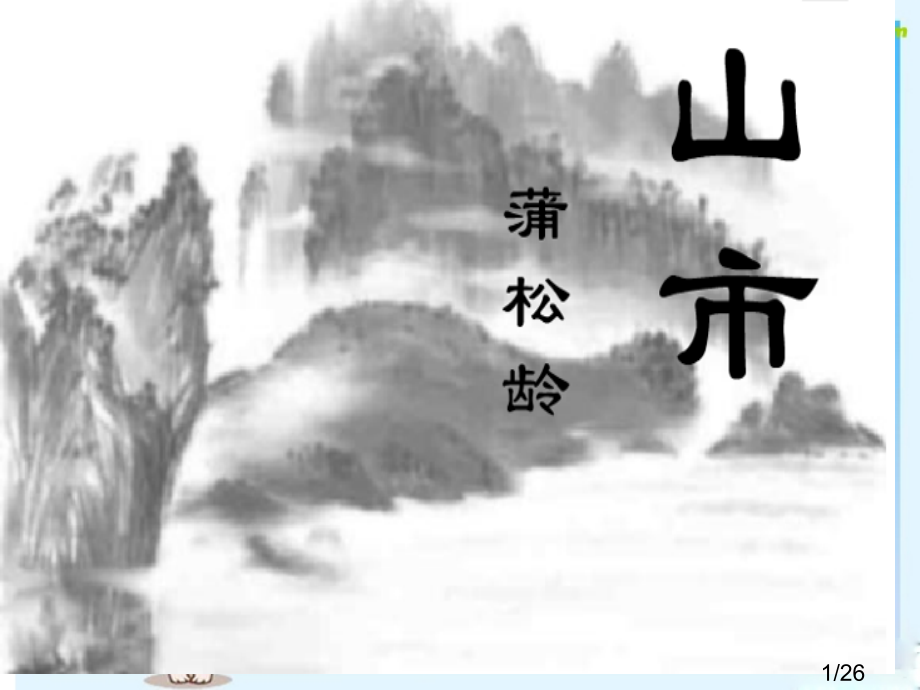 七年级语文上册山市优秀人教新课标版省名师优质课赛课获奖课件市赛课一等奖课件.ppt_第1页