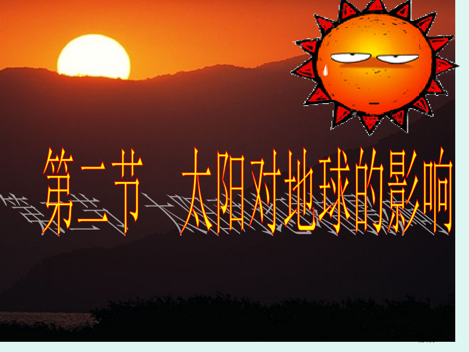 高中地理必修1.2太阳对地球的影响市公开课一等奖省优质课赛课一等奖课件.pptx_第1页
