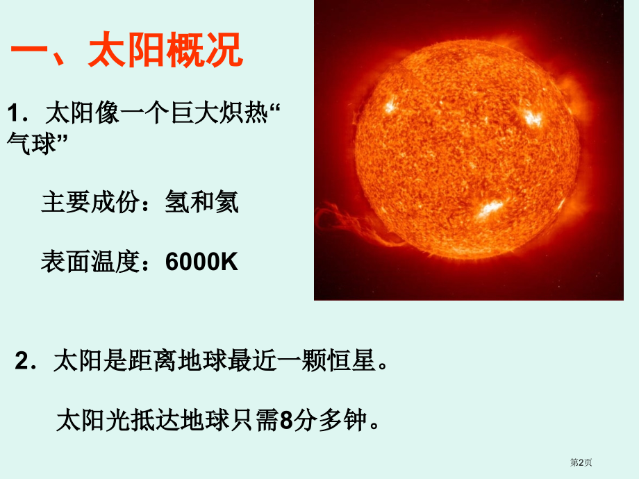 高中地理必修1.2太阳对地球的影响市公开课一等奖省优质课赛课一等奖课件.pptx_第2页