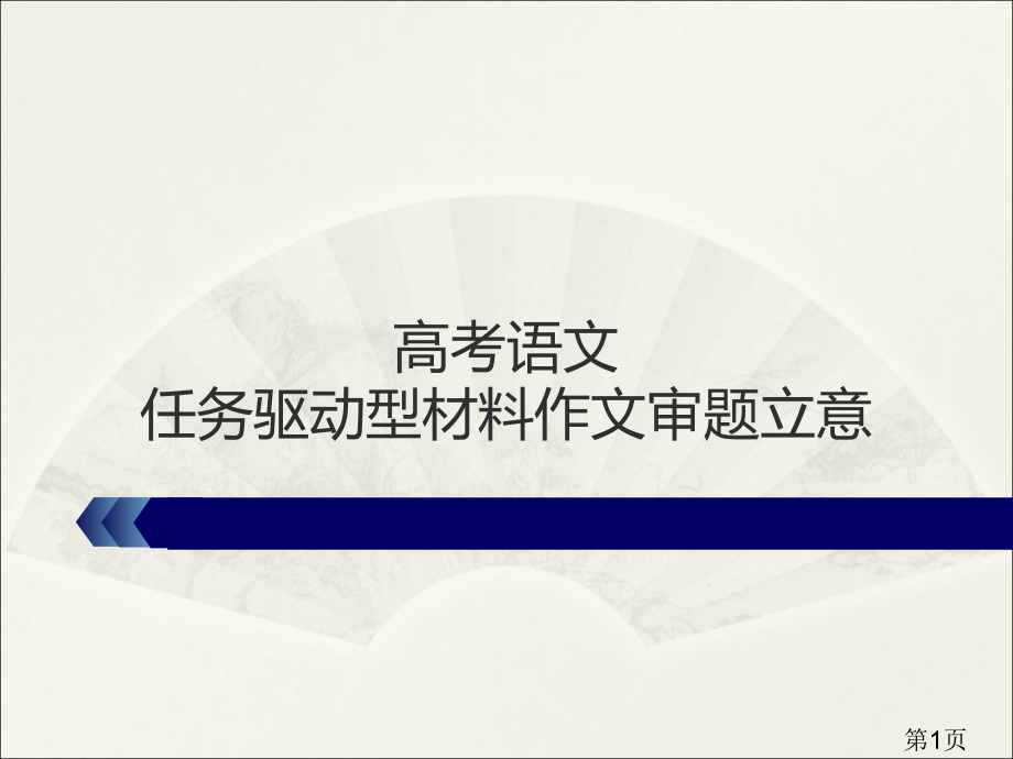 任务驱动型作文的审题立意名师优质课获奖市赛课一等奖课件.ppt_第1页