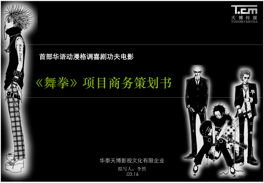 电影《舞拳》项目商务策划书省名师优质课赛课获奖课件市赛课一等奖课件.ppt_第1页