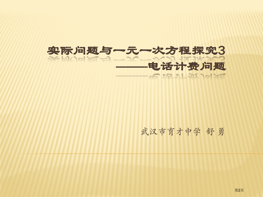 实际问题与一元一次方程探究电话计费市名师优质课比赛一等奖市公开课获奖课件.pptx_第2页