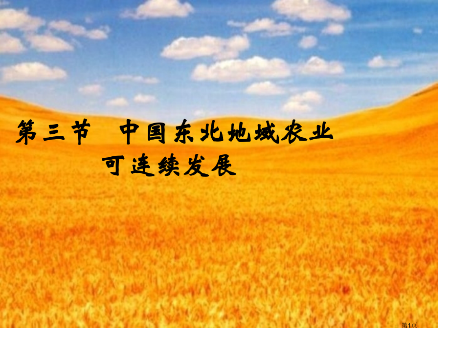 高中地理必修3第2章第3节中国东北地区农业的可持续发展公开课市公开课一等奖省优质课赛课一等奖课件.pptx_第1页