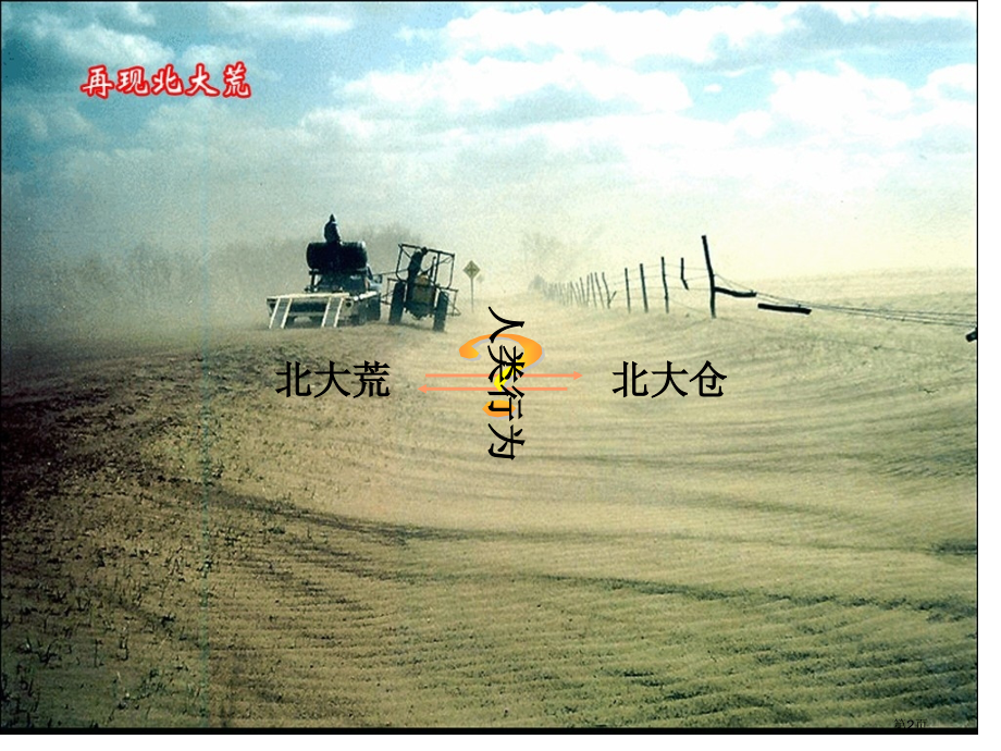 高中地理必修3第2章第3节中国东北地区农业的可持续发展公开课市公开课一等奖省优质课赛课一等奖课件.pptx_第2页