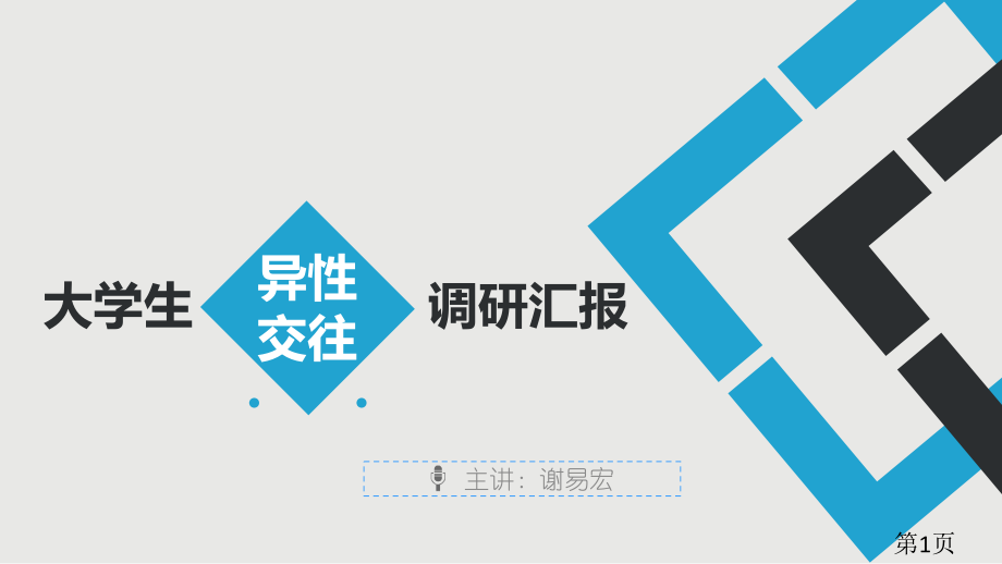 大学生异性交往调查报告名师优质课获奖市赛课一等奖课件.ppt_第1页