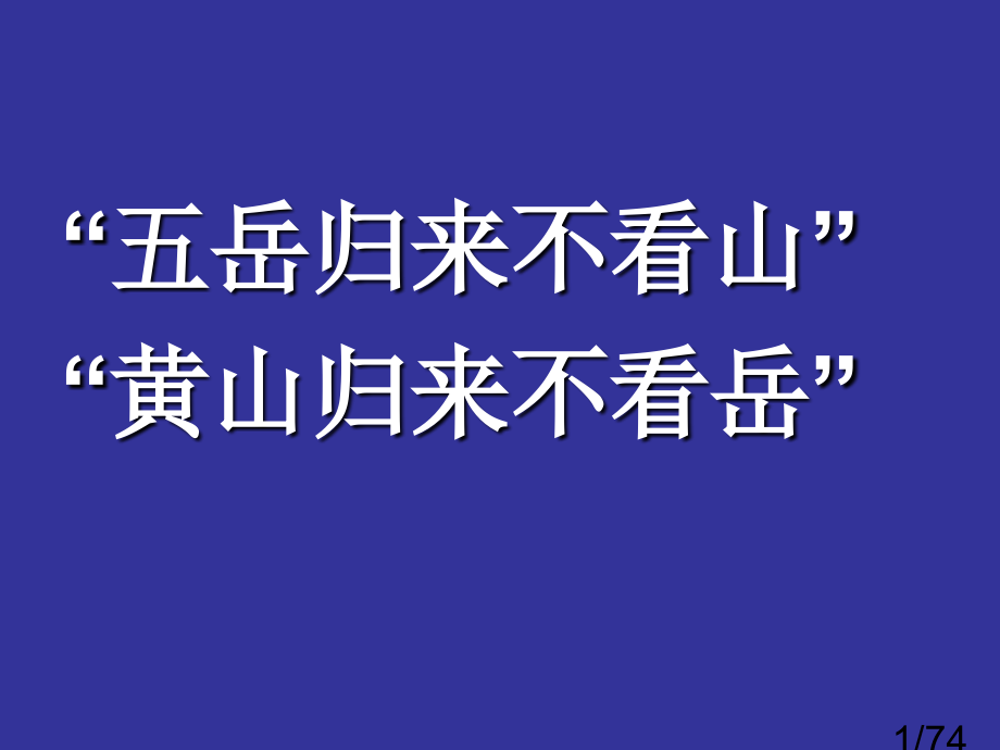 高中人教版中国地理第三节中国的地形省名师优质课赛课获奖课件市赛课一等奖课件.ppt_第1页