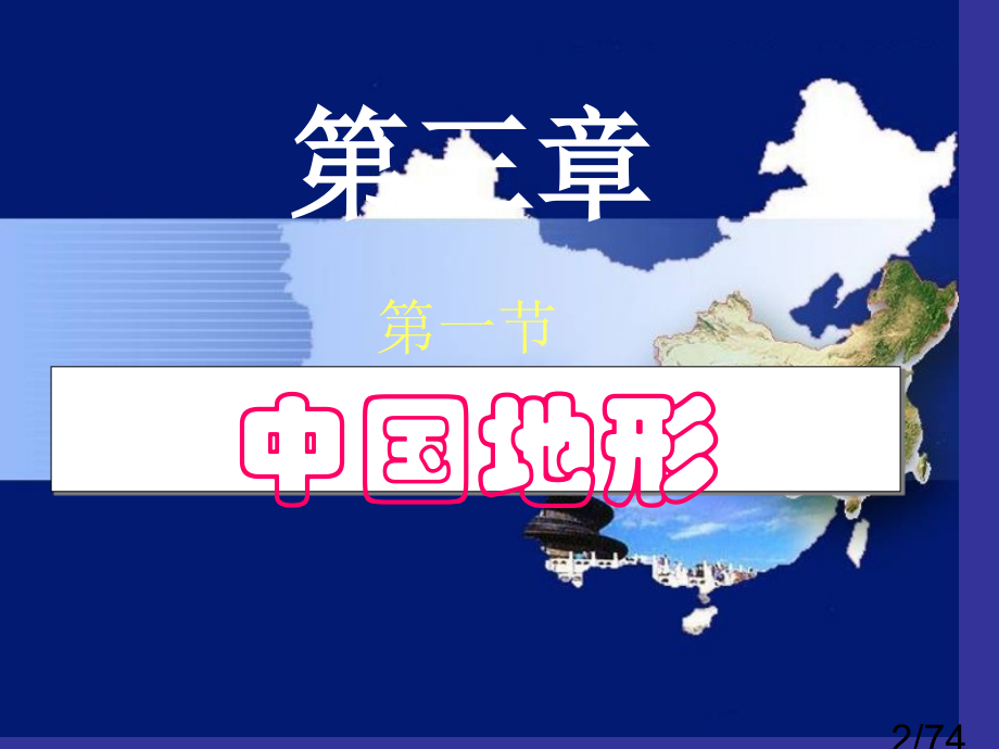 高中人教版中国地理第三节中国的地形省名师优质课赛课获奖课件市赛课一等奖课件.ppt_第2页