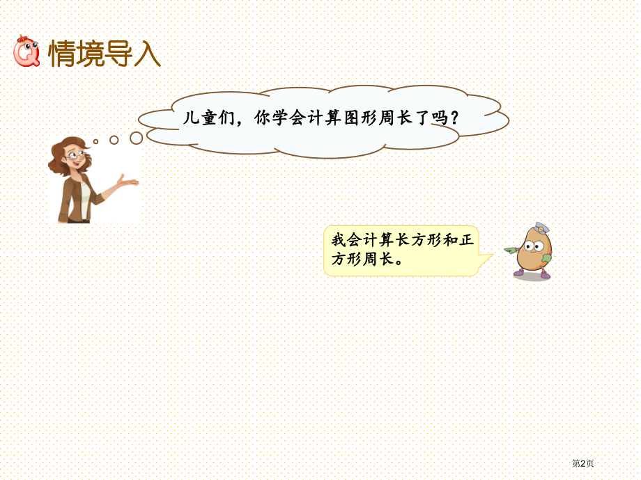三年级3.5-周长是多少市名师优质课比赛一等奖市公开课获奖课件.pptx_第2页