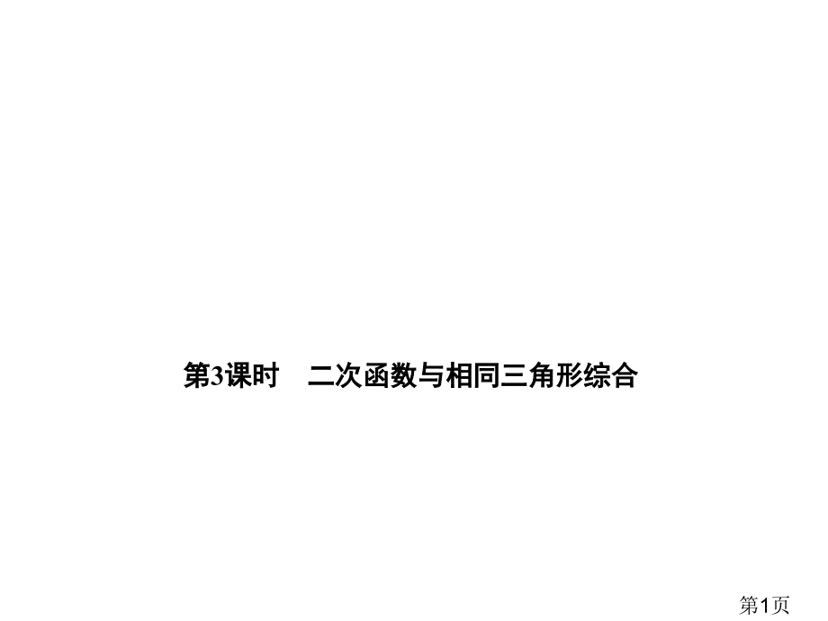 二次函数和相似三角形的综合名师优质课获奖市赛课一等奖课件.ppt_第1页