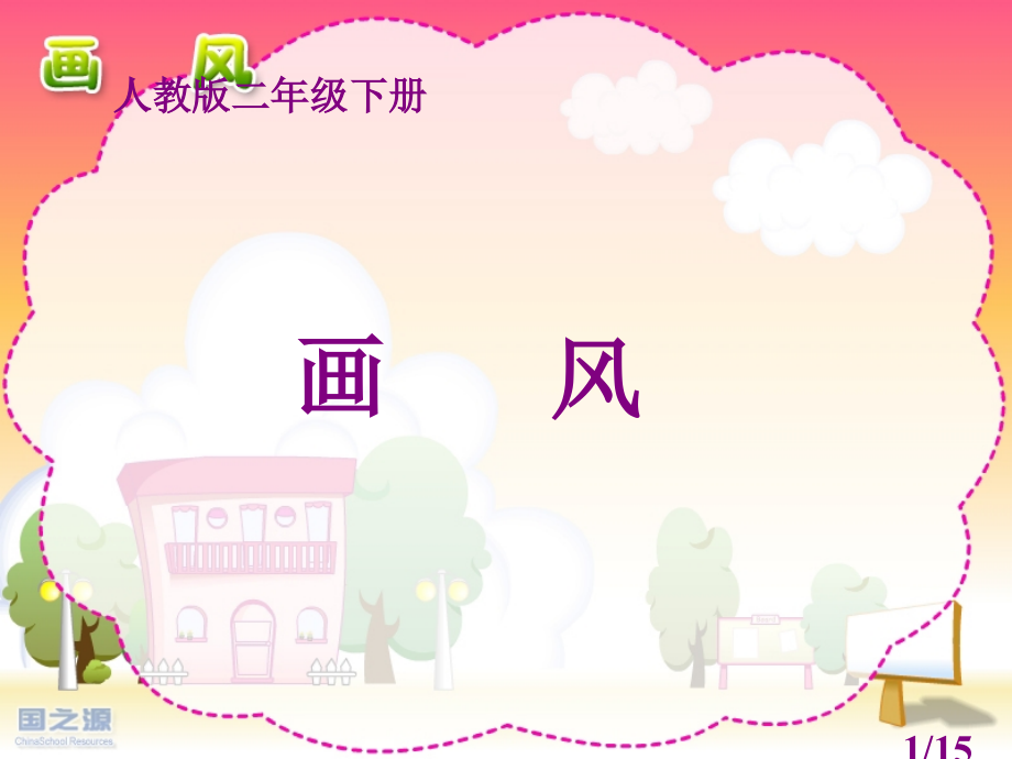 人教版二年级下册省名师优质课赛课获奖课件市赛课一等奖课件.ppt_第1页