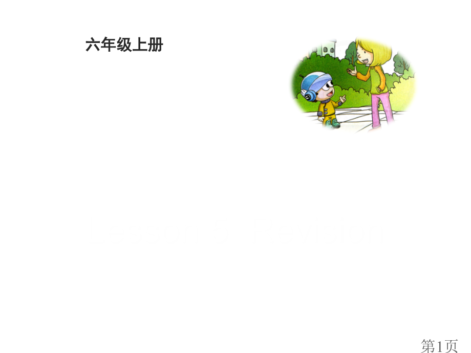 科普版六年级上册英语Lesson5Revision省名师优质课获奖课件市赛课一等奖课件.ppt_第1页