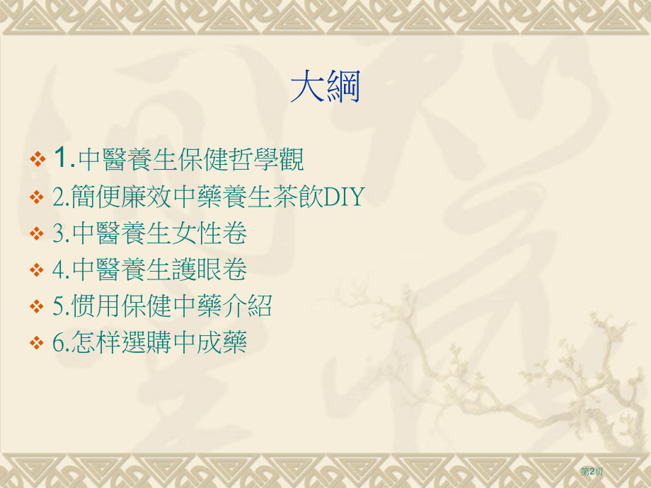 中医药应用与养生保健市公开课一等奖省优质课赛课一等奖课件.pptx_第2页