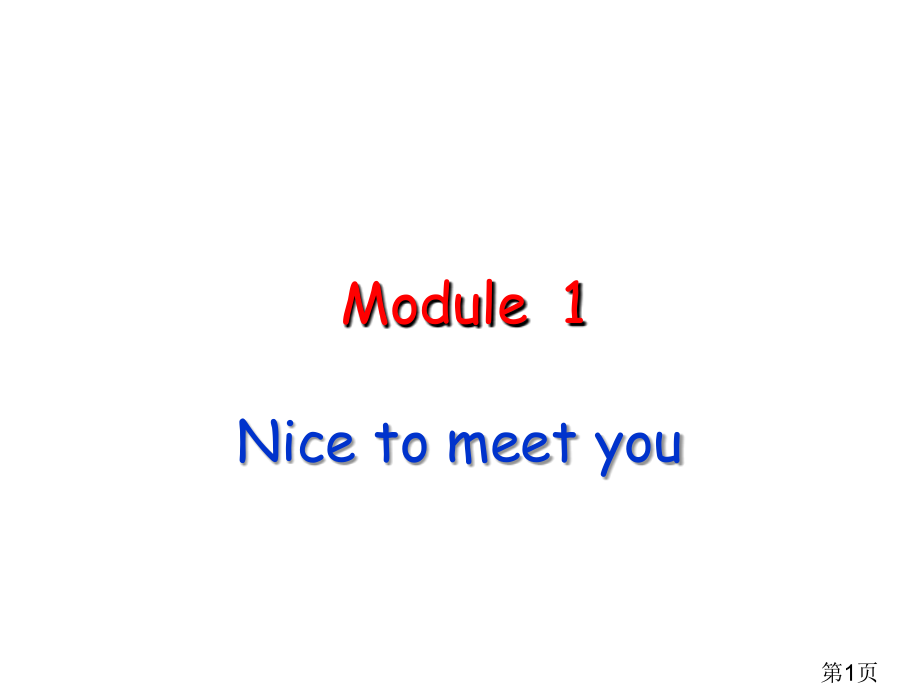 七年级module-1省名师优质课赛课获奖课件市赛课一等奖课件.ppt_第1页