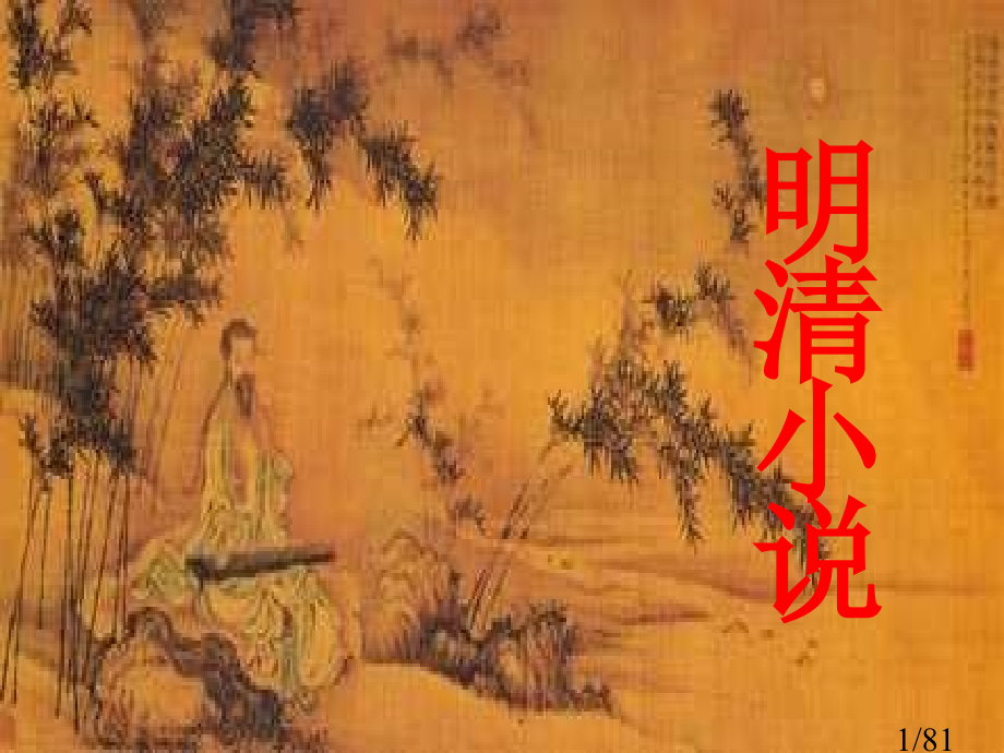 明清小说教案详解市公开课一等奖百校联赛优质课金奖名师赛课获奖课件.ppt_第1页