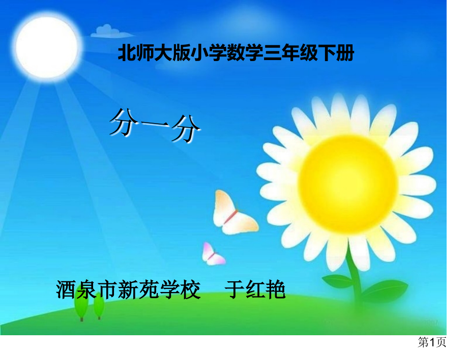 于三年级数学下册《分一分》名师优质课获奖市赛课一等奖课件.ppt_第1页