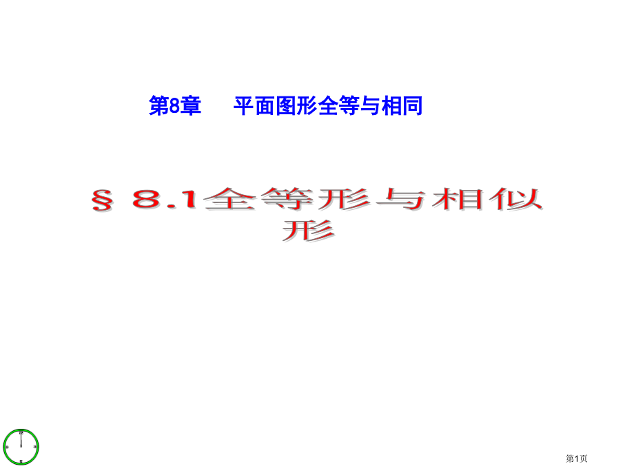 平面图形的全等与相似市名师优质课比赛一等奖市公开课获奖课件.pptx_第1页
