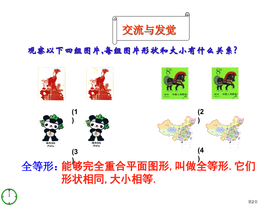 平面图形的全等与相似市名师优质课比赛一等奖市公开课获奖课件.pptx_第2页