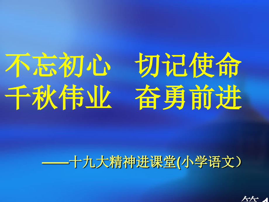 十九大进课堂小学语文组省名师优质课赛课获奖课件市赛课一等奖课件.ppt_第1页