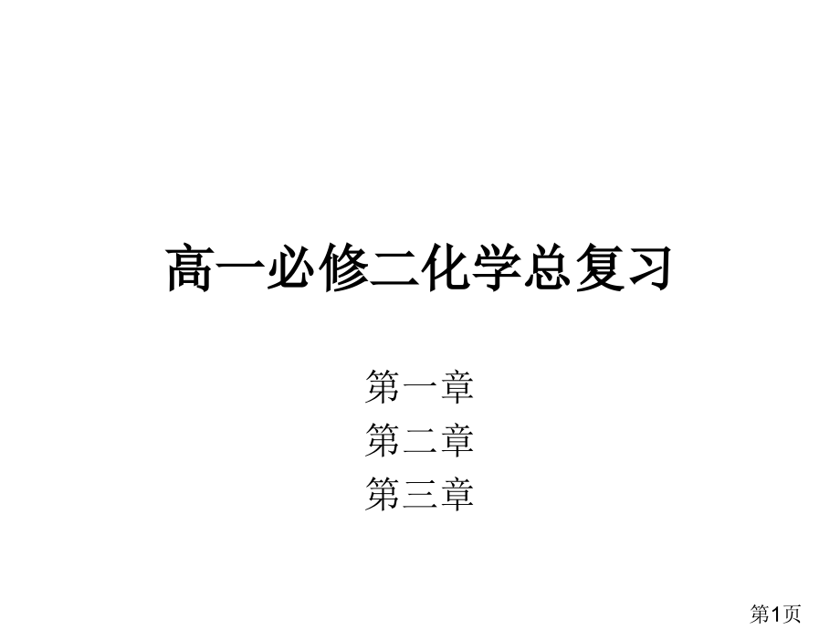 高一必修二化学总复习名师优质课获奖市赛课一等奖课件.ppt_第1页