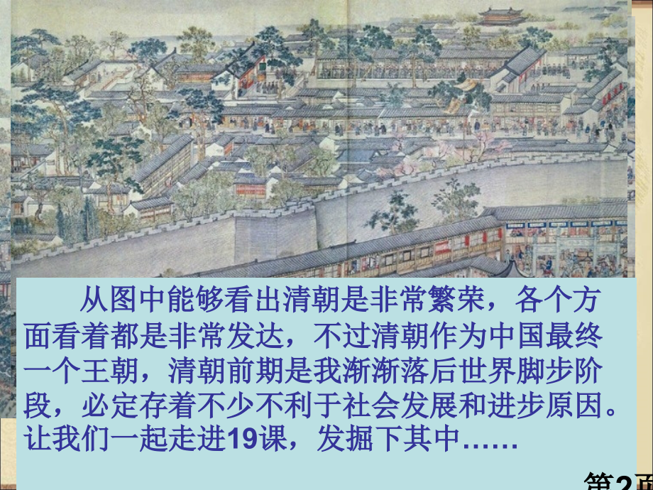 年人教版七年级历史下册第19清朝前期社会经济的发展省名师优质课赛课获奖课件市赛课一等奖课件.ppt_第2页