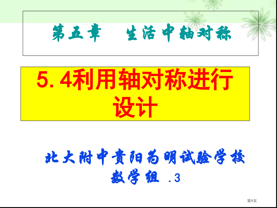 利用轴对称进行设计课件市名师优质课比赛一等奖市公开课获奖课件.pptx_第1页