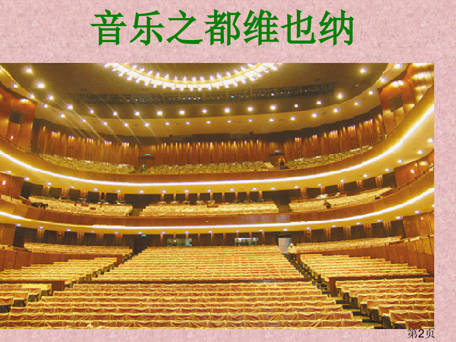 《音乐之都维也纳》省名师优质课赛课获奖课件市赛课一等奖课件.ppt_第2页