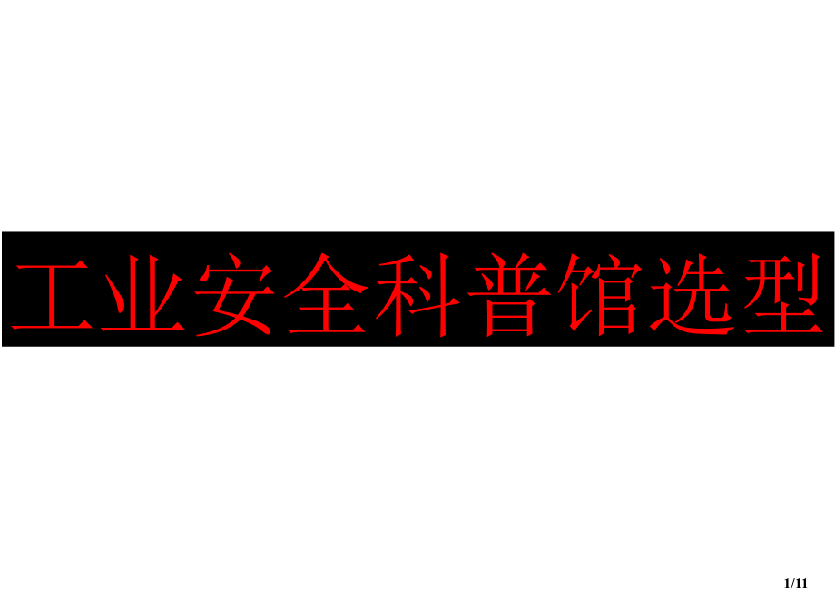 工业安全科普馆选型省名师优质课赛课获奖课件市赛课百校联赛优质课一等奖课件.ppt_第1页