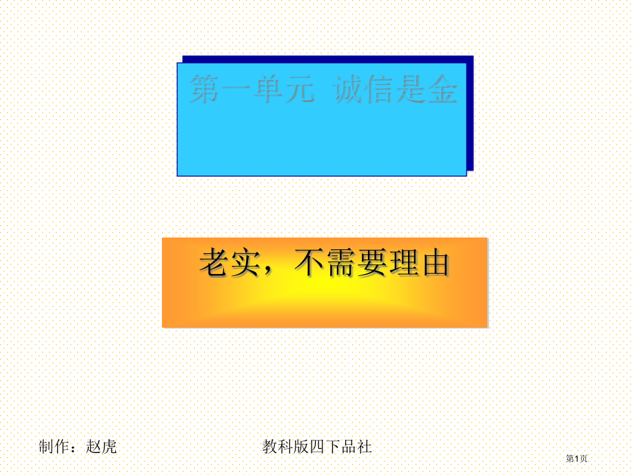 思品《诚实不需要理由》市名师优质课比赛一等奖市公开课获奖课件.pptx_第1页
