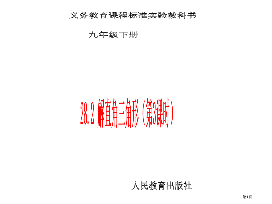 解直角三角形教学课件市名师优质课比赛一等奖市公开课获奖课件.pptx_第1页