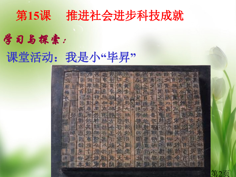 七年级历史下册《第15课-推动社会进步的科技成就》-北师大版省名师优质课赛课获奖课件市赛课一等奖课件.ppt_第2页