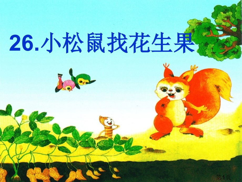 苏教版一年级下册26小松鼠找花生果省名师优质课赛课获奖课件市赛课一等奖课件.ppt_第1页