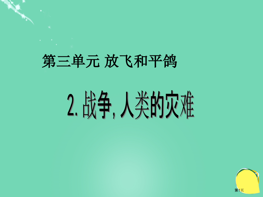 品德与社会战争-人类的灾难ppt六年级下册鄂教版市名师优质课比赛一等奖市公开课获奖课件.pptx_第1页