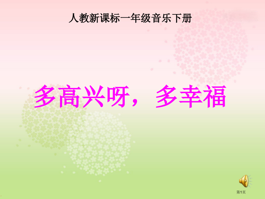 多快乐呀-多幸福市名师优质课比赛一等奖市公开课获奖课件.pptx_第1页