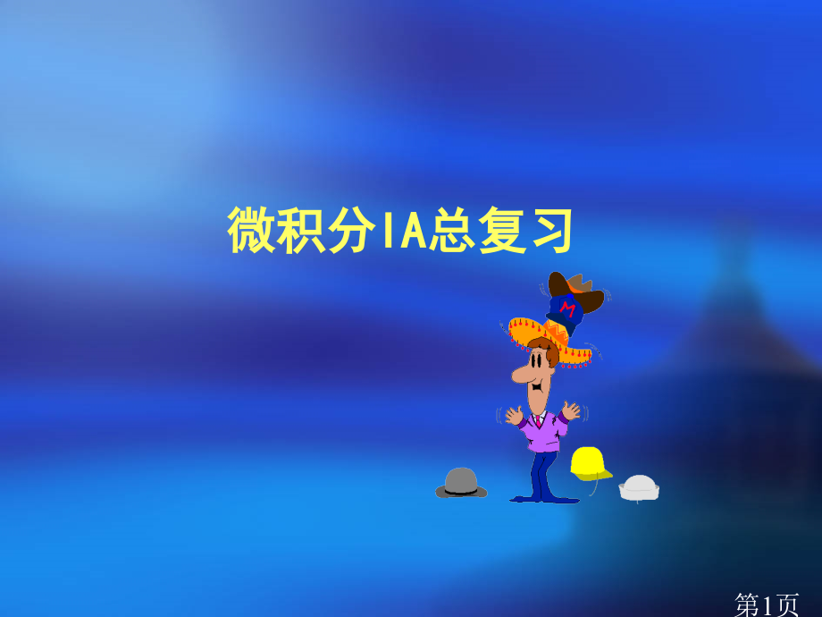 中南大学微积分总复习课省名师优质课赛课获奖课件市赛课一等奖课件.ppt_第1页
