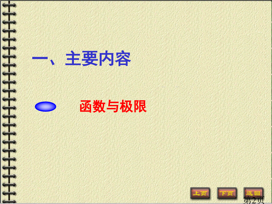 中南大学微积分总复习课省名师优质课赛课获奖课件市赛课一等奖课件.ppt_第2页