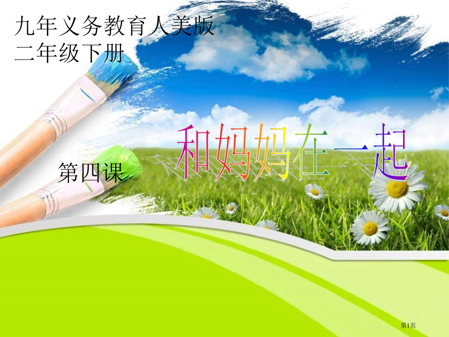 二年级下册美术第12课和妈妈在一起人美版1市公开课一等奖省优质课赛课一等奖课件.pptx_第1页