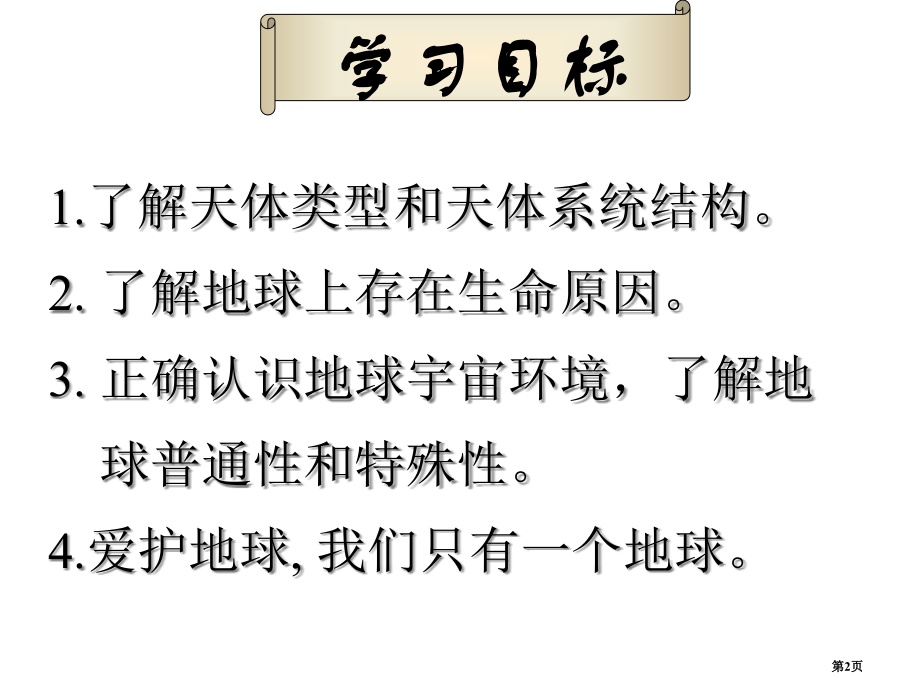 高中地理必修一第一章第一节地球的宇宙环境PPT比赛课市公开课一等奖省优质课赛课一等奖课件.pptx_第2页