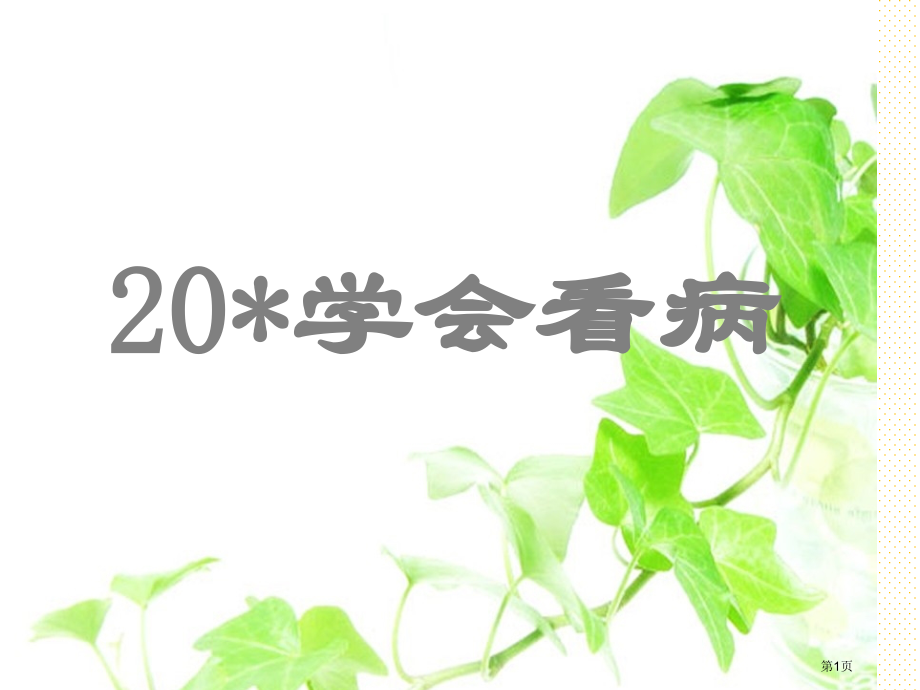 20、学会看病市名师优质课比赛一等奖市公开课获奖课件.pptx_第1页