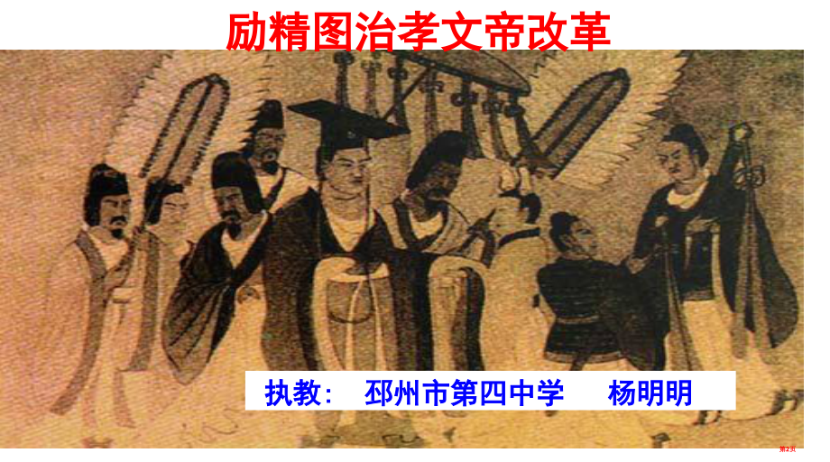 高中历史选修一3.1励精图治的孝文帝优秀市公开课一等奖省优质课赛课一等奖课件.pptx_第2页