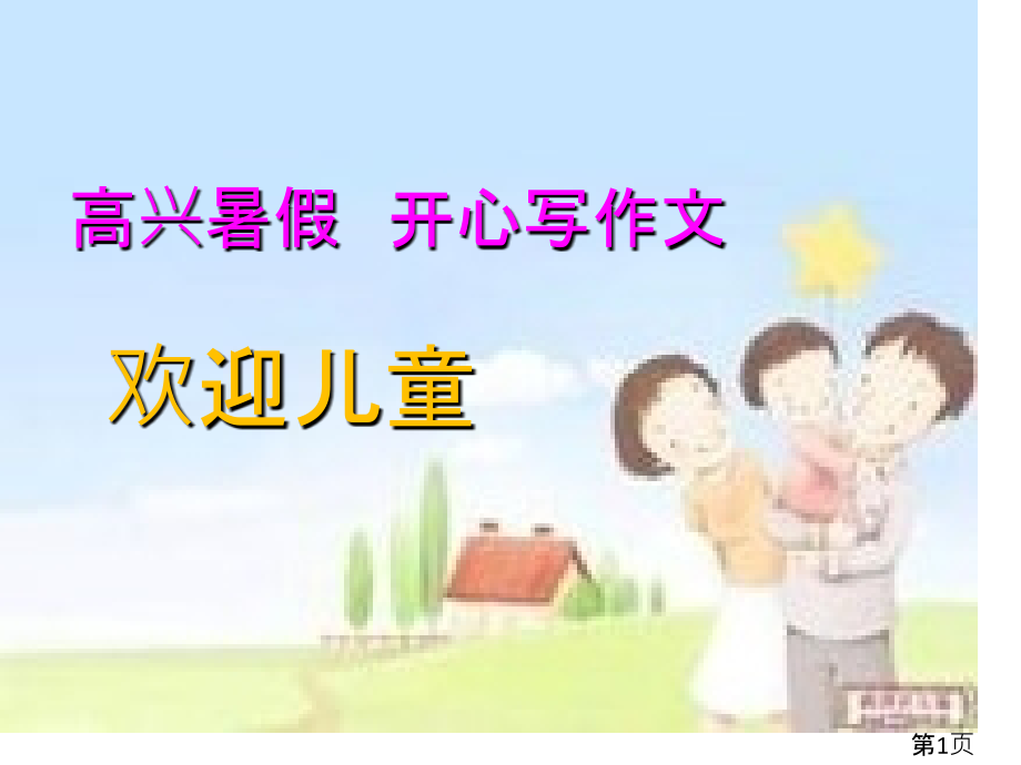 一年级卡通人物描写省名师优质课赛课获奖课件市赛课一等奖课件.ppt_第1页