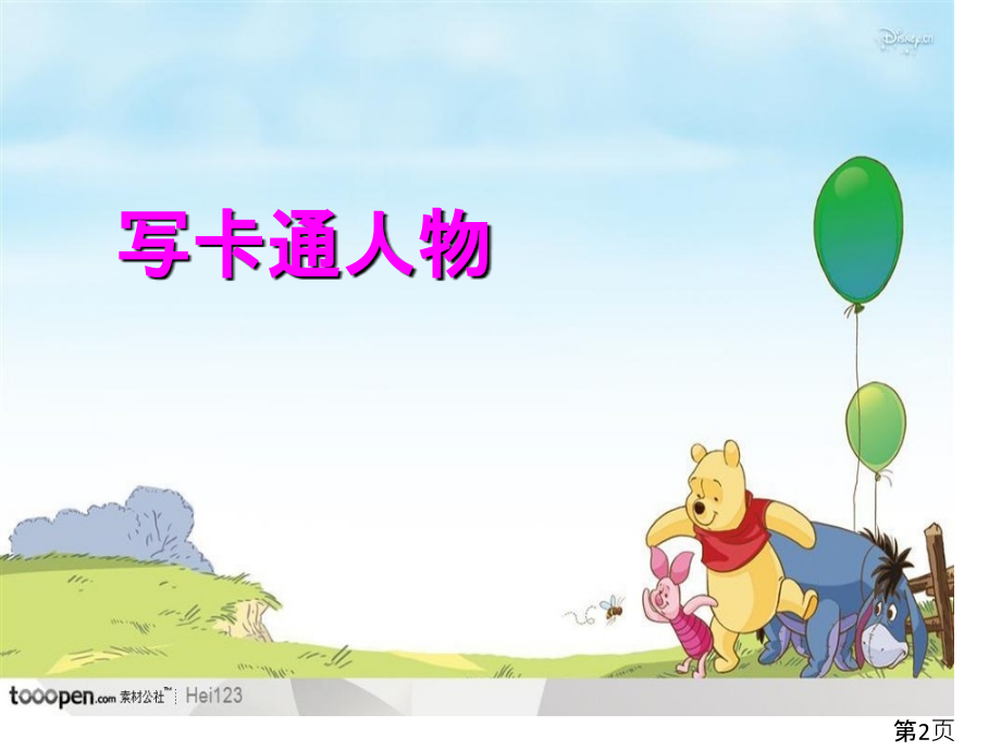 一年级卡通人物描写省名师优质课赛课获奖课件市赛课一等奖课件.ppt_第2页