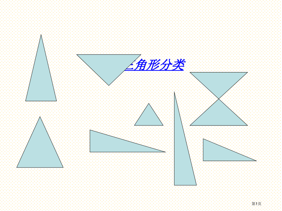 5.3三角形的分类市名师优质课比赛一等奖市公开课获奖课件.pptx_第1页