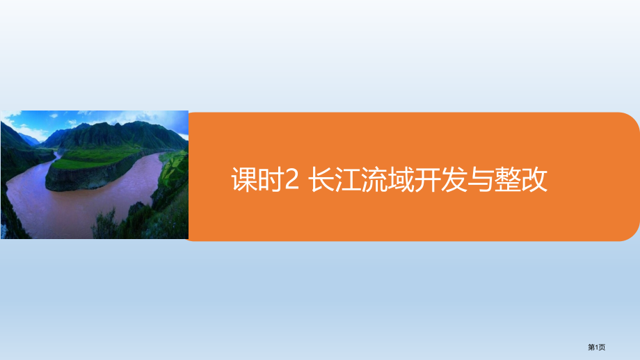 4.1.2长江流域的开发与整治市公开课一等奖省优质课赛课一等奖课件.pptx_第1页