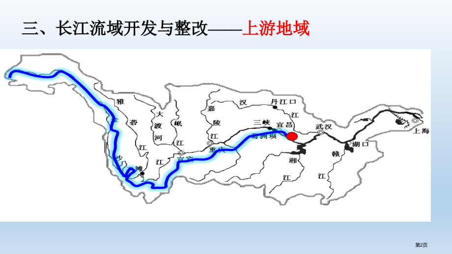 4.1.2长江流域的开发与整治市公开课一等奖省优质课赛课一等奖课件.pptx_第2页